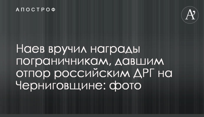 Наєв вручив нагороди прикордонникам, які дали відсіч російським ДРГ на Чернігівщині: фото