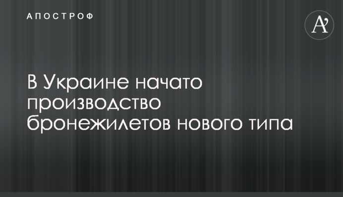 В Україні розпочато виробництво бронежилетів нового типу