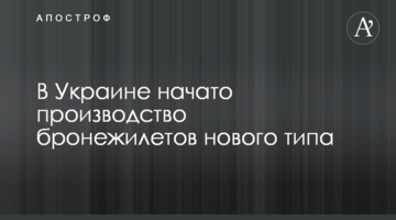 В Украине начато производство бронежилетов нового типа