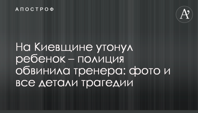 На Київщині потонула дитина – поліція звинуватила тренера: фото та усі деталі трагедії