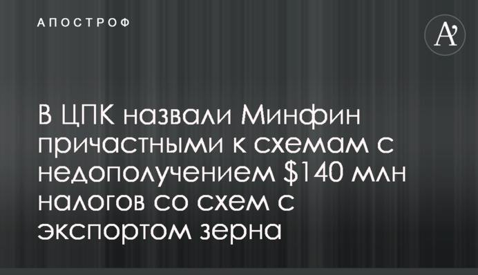 В ЦПК назвали Минфин причастными к схемам с недополучением $140 млн налогов со схем с экспортом зерна