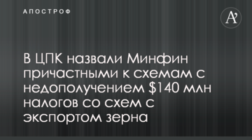 У ЦПК назвали Мінфін причетними до схем з недоотриманням $140 млн податків зі схем з експортом зерна