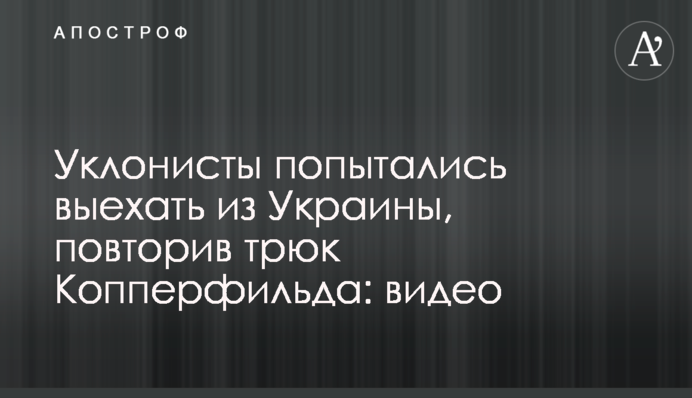 Уклонисты попытались выехать из Украины, повторив трюк Копперфильда: видео