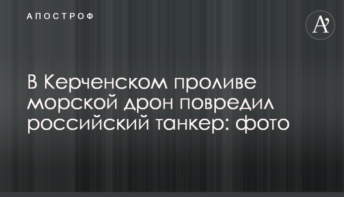 В Керченском проливе морской дрон повредил российский танкер: фото