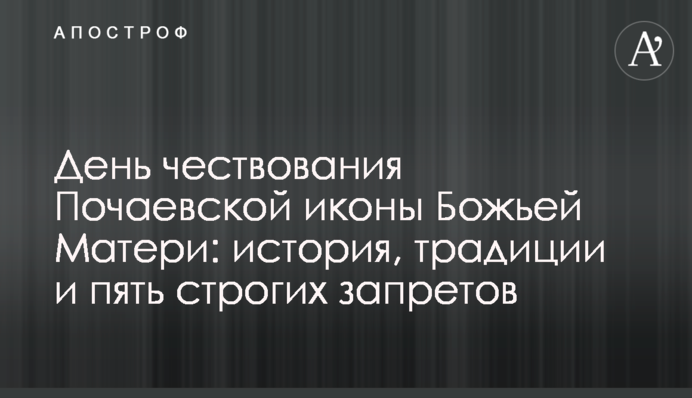 День вшанування Почаївської ікони Божої Матері: історія, традиції і п'ять суворих заборон