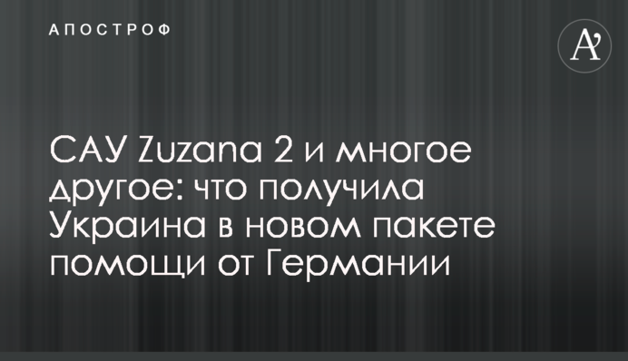 САУ Zuzana 2 і багато іншого: що отримала Україна в новому пакеті допомоги від Німеччини