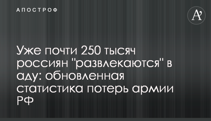 Вже майже 250 тисяч росіян 
