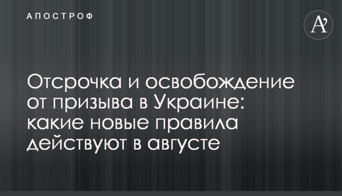 Відстрочка і звільнення від призову в Україні: які нові правила діють в серпні
