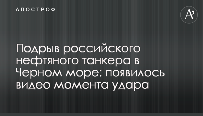Подрыв российского нефтяного танкера в Черном море: появилось видео момента удара