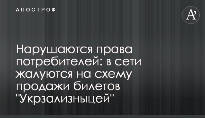 Нарушаются права потребителей: в сети жалуются на схему продажи билетов 