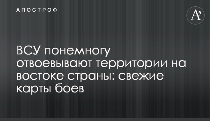 ЗСУ потроху відвойовують території на сході країни: свіжі карти боїв