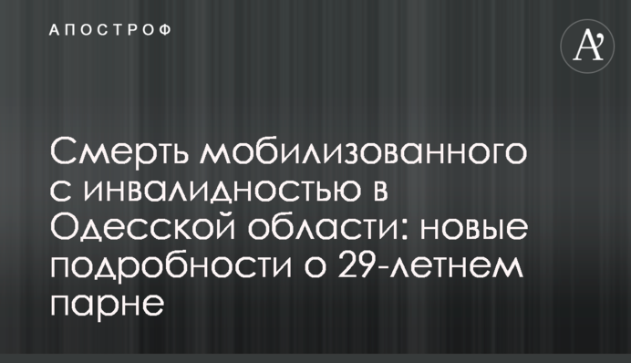 Смерть мобилизованного с инвалидностью в Одесской области: новые подробности о 29-летнем парне
