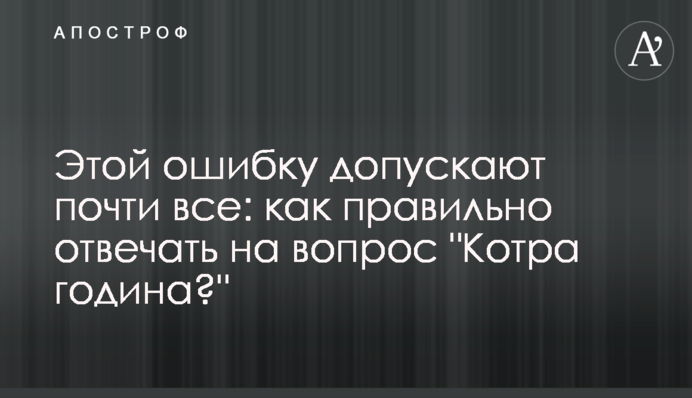 Цієї помилки припускаються майже всі: як правильно відповідати на запитання 