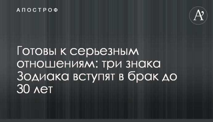 Готові до серйозних відносин: три знаки Зодіаку одружаться до 30 років.