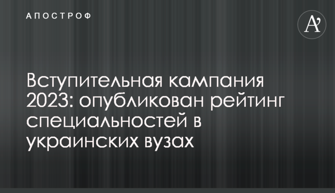 Вступительная кампания 2023: опубликован рейтинг специальностей в украинских вузах