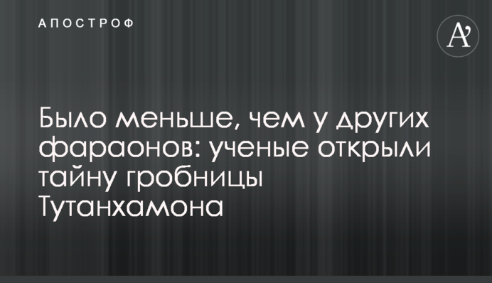 Было меньше, чем у других фараонов: ученые открыли тайну гробницы Тутанхамона