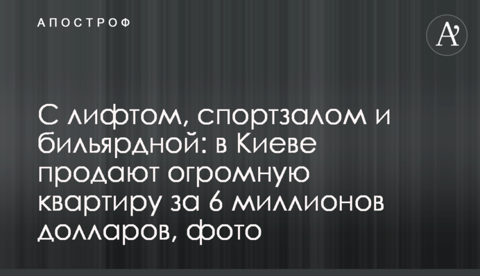 З ліфтом, спортзалом і більярдною: в Києві продають величезну квартиру за 6 мільйонів доларів, фото