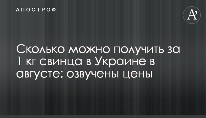 Сколько можно получить за 1 кг свинца в Украине в августе: озвучены цены