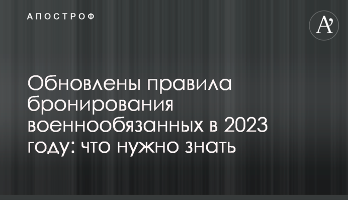 Оновлені правила бронювання військовозобов'язаних в 2023 році: що треба знати