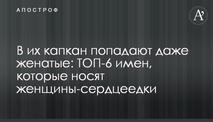 В их капкан попадают даже женатые: ТОП-7 имен, которые носят женщины-сердцеедки