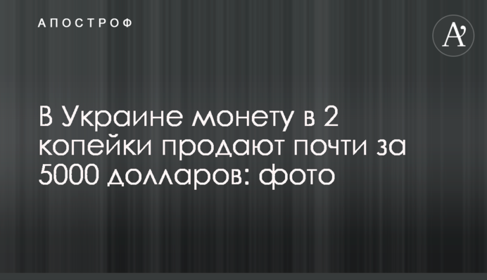В Україні монету в 2 копійки продають майже за 5000 доларів: фото