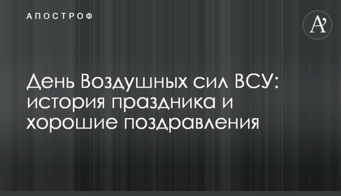 День Повітряних сил ЗСУ: історія свята і гарні привітання