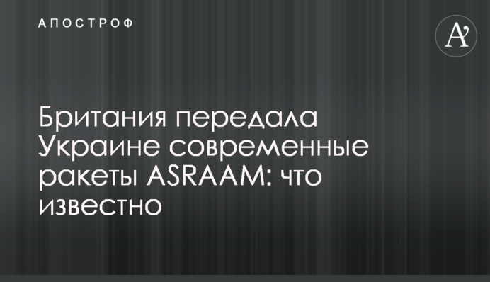 Британия передала Украине современные ракеты ASRAAM: что известно