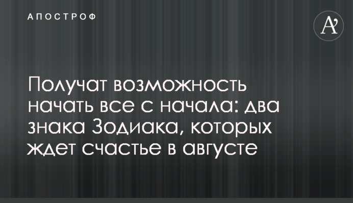 Получат возможность начать все с начала: два знака Зодиака, которых ждет счастье в августе