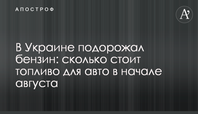 В Україні подорожчав бензин: скільки коштує пальне для авто на початку серпня