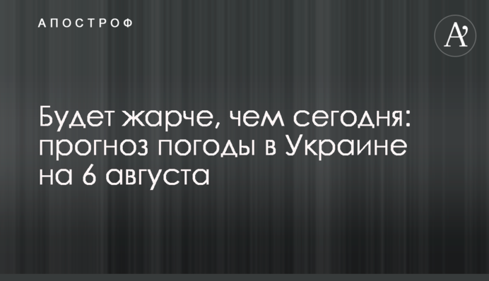Буде спекотніше, ніж сьогодні: прогноз погоди в Україні на 6 серпня