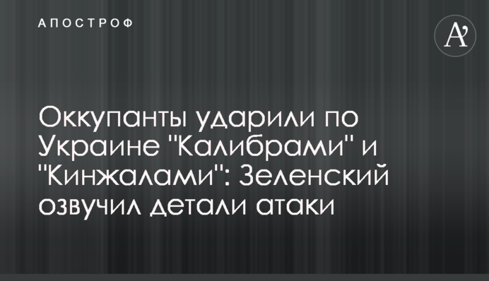 ​Окупанти вдарили по Україні "Калібрами" та "Кинджалами": Зеленський озвучив деталі атаки
