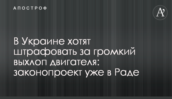 В Україні хочуть штрафувати за гучний вихлоп двигуна: законопроект уже у Раді