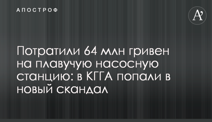 Потратили 64 млн гривен на плавучую насосную станцию: в КГГА попали в новый скандал