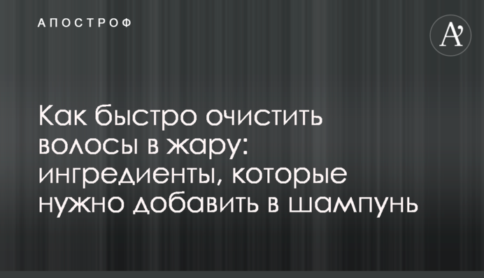 Как быстро очистить волосы в жару: ингредиенты, которые нужно добавить в шампунь