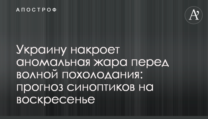 Украину накроет аномальная жара перед волной похолодания: прогноз синоптиков на воскресенье