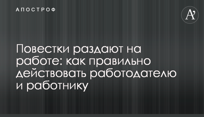 Повістки роздають на роботі: як правильно діяти роботодавцю і працівнику