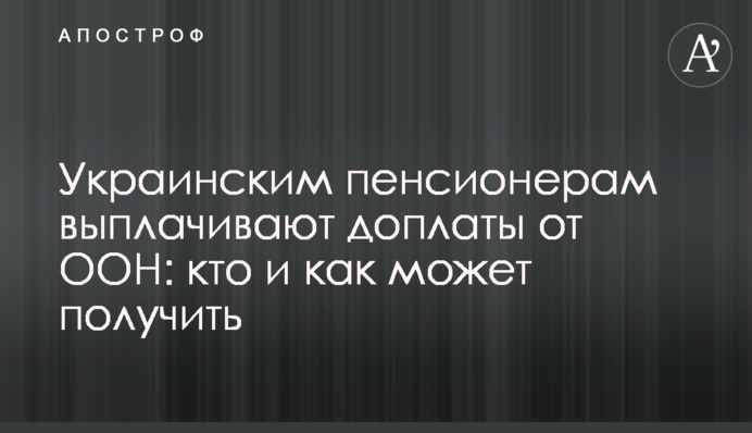 Українським пенсіонерам виплачують доплати від ООН: хто і як може отримати