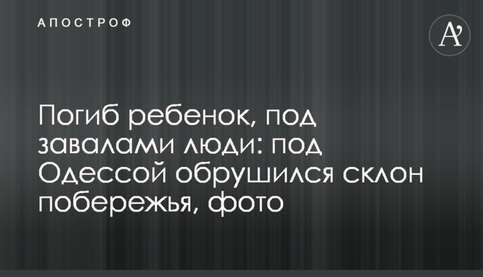 Погиб ребенок, под завалами люди: под Одессой обрушился склон побережья, фото