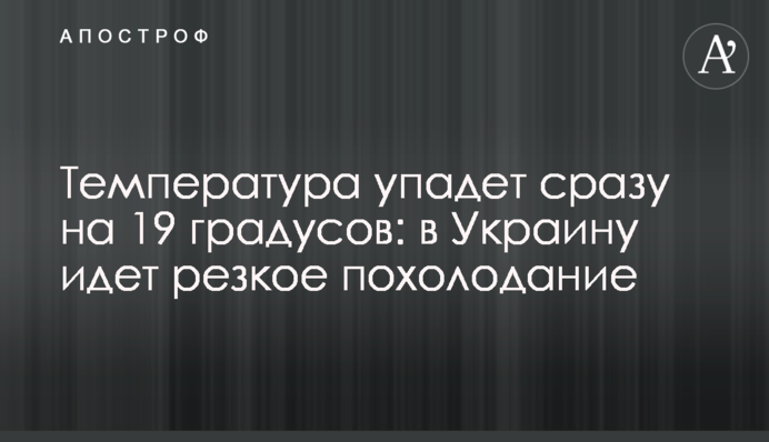 Температура впаде відразу на 19 градусів: в Україну йде різке похолодання