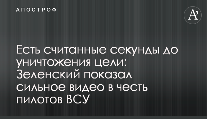 Есть считанные секунды до уничтожения цели: Зеленский показал сильное видео в честь пилотов ВСУ