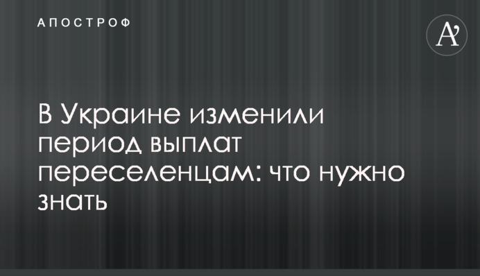 В Украине изменили период выплат переселенцам: что нужно знать