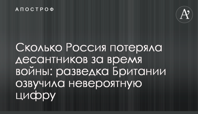 Скільки Росія втратила десантників за часи війни: розвідка Британії озвучила неймовірну цифру