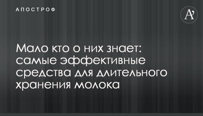 Мало хто про них знає: найефективніші засоби для тривалого зберігання молока