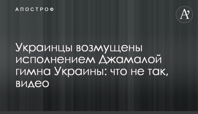 Українці обурені виконанням Джамалою гімну України: що не так