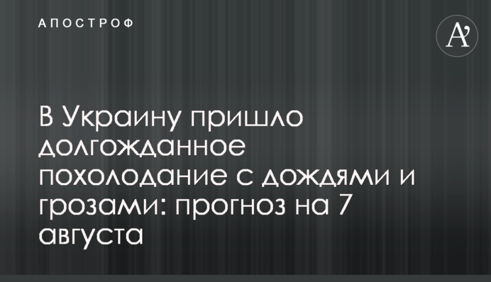 В Украину пришло долгожданное похолодание с дождями и грозами: прогноз на 7 августа