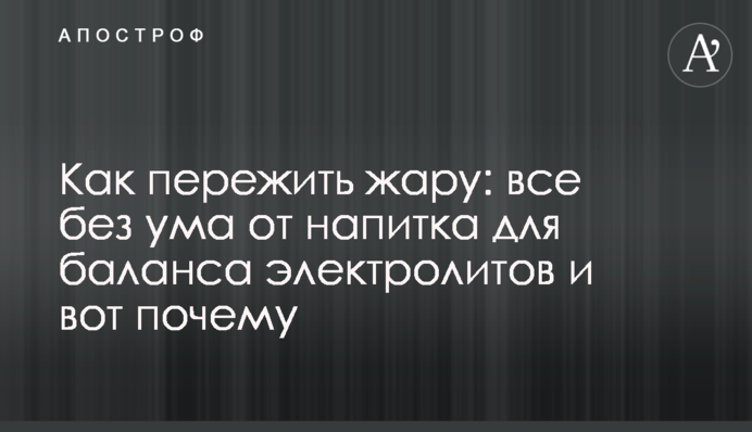 Как пережить жару: все без ума от напитка для баланса электролитов и вот почему