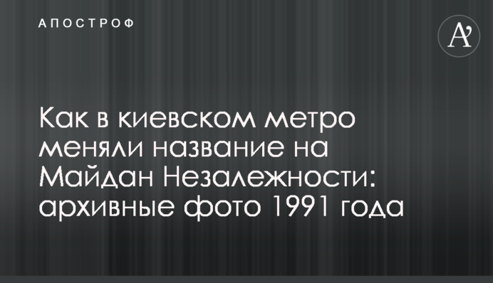 Как в киевском метро меняли название на 