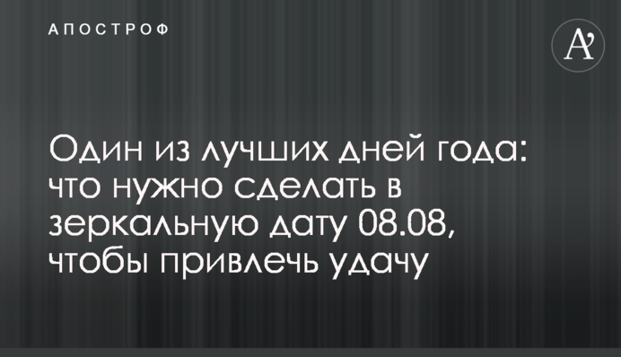 Один з найкращих днів року: що треба зробити в дзеркальну дату 08.08, щоб залучити удачу