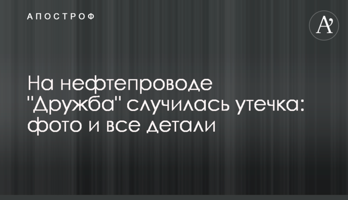На нефтепроводе 