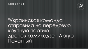 "Украинская команда" отправила на передовую крупную партию дронов-камикадзе - Артур Палатный